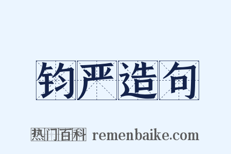 钧严造句是什么意思的图片